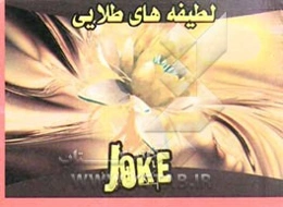 لطیفه‌های طلایی