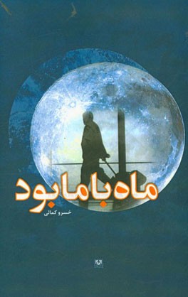 ماه با ما بود