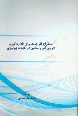 استخراج فاز جامد برای اندازه‌گیری داروی آتورواستاتین در مایعات بیولوژی