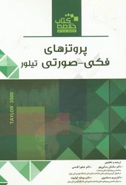 خلاصه پروتزهای فکی - صورتی تیلور