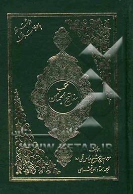 مفاتیح الجنان "درشت خط" با علامات وقف و ترجمه فارسی