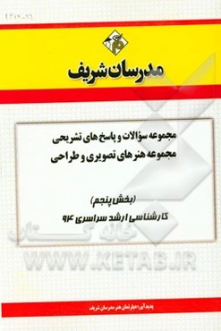 مجموعه سوالات و پاسخ‌های تشریحی مجموعه‌ی هنرهای تصویری و طراحی (بخش پنجم) کارشناسی ارشد سراسری 94