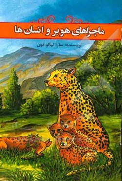 ماجراهای هوبر و انسان‌ها