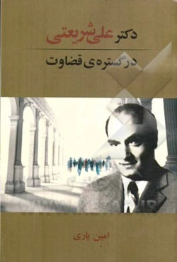 دکتر علی شریعتی در گستره‌ی قضاوت