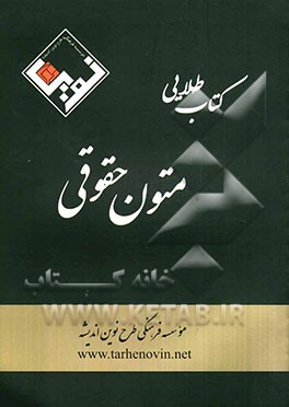 کتاب طلایی متون حقوقی