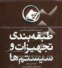 طبقه‌بندی تجهیزات و سیستم‌ها