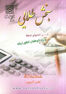 سنجش طلایی تسلط: حسابداری