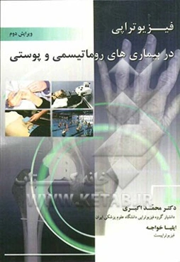 فیزیوتراپی در بیماری‌های روماتیسمی و پوستی