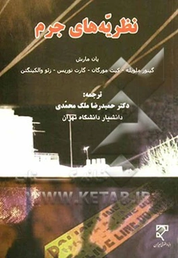 نظریه‌های جرم