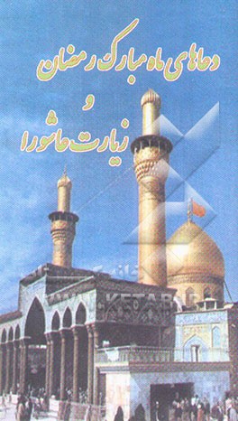 ادعیه روزهای ماه مبارک رمضان