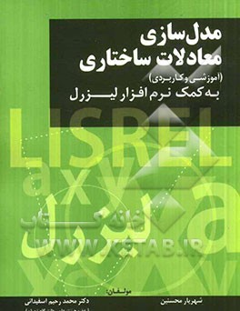 مدل‌سازی معادلات ساختاری به کمک نرم‌افزار لیزرل (آموزشی و کاربردی)