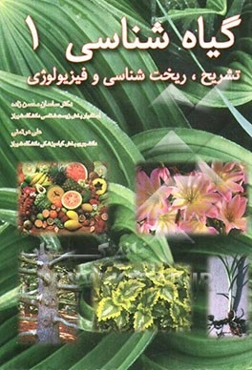 گیاه‌شناسی 1: تشریح، ریخت‌شناسی و فیزیولوژی