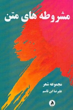 مشروطه‌های متن