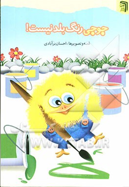 جوجی رنگ بلد نیست!