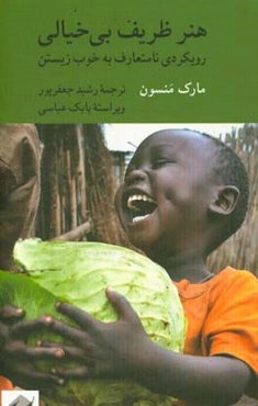 هنر ظریف بی‌خیالی: رویکردی نامتعارف به خوب زیستن