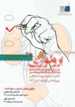 مجموعه سوالات ارولوژی کمپل 2016: فصول 133 - 134 - 135 - 137 - 141 - 142 - 143 - 145 - 146