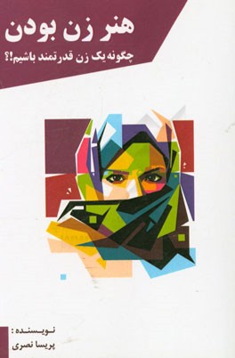 هنر زن بودن: چگونه یک زن قدرتمند باشیم؟!