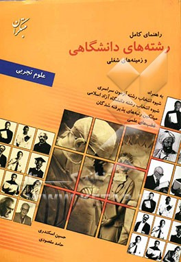 راهنمای کامل رشته‌های دانشگاهی و زمینه‌های شغلی گروه علوم تجربی