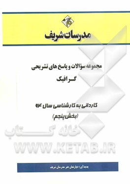 مجموعه سوالات و پاسخ‌های تشریحی گرافیک کاردانی به کارشناسی سال 93 (بخش پنجم)