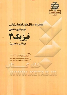 مجموعه سوال‌های امتحان نهایی تیپ‌بندی شده‌ی فیزیک 3 (ریاضی و تجربی) شامل: سوال‌های امتحان‌های نهایی برگزار شده تاکنون به صورت تیپ‌بندی با پاسخ ...