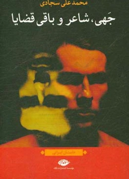 جهی، شاعر و باقی قضایا