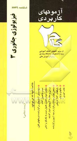 آزمون‌های کاربردی فیزیولوژی جانوری 3: نمونه سوالات ادوار گذشته به همراه پاسخ تشریحی