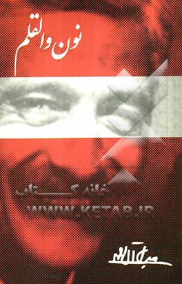 نون و القلم