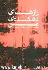 رازهای دهکده‌ی من