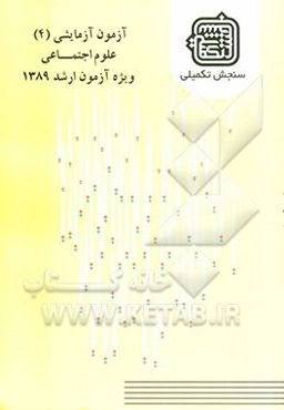آزمون آزمایشی 4 علوم اجتماعی ویژه آزمون ارشد 1389