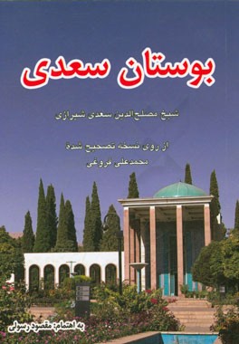 بوستان سعدی