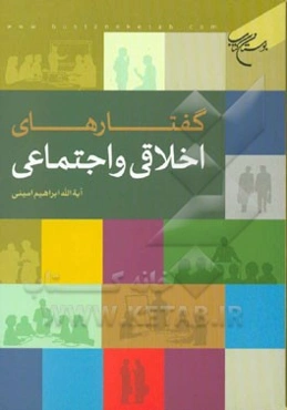 گفتارهای اخلاقی و اجتماعی