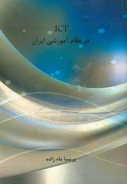 ICT در نظام آموزشی ایران
