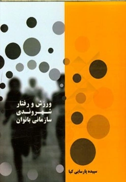 ورزش و رفتار شهروندی سازمانی بانوان