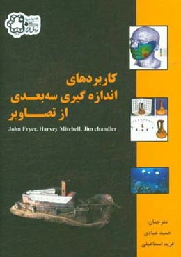 کاربردهای اندازه‌گیری سه‌بعدی از تصاویر