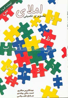 املای تصویری - تکمیلی پایه‌ی دوم دبستان