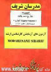 آزمون آزمایشی شماره (9) مجموعه مدیریت اجرایی (اجرایی - شهری - MBA) با پاسخ تشریحی