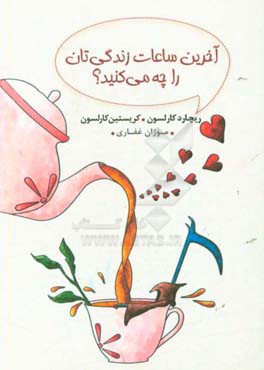 آخرین ساعات زندگی‌تان را چه می‌کنید؟