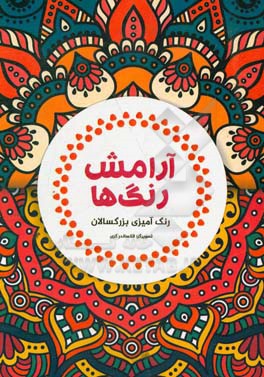 آرامش رنگ‌ها: رنگ‌آمیزی بزرگسالان