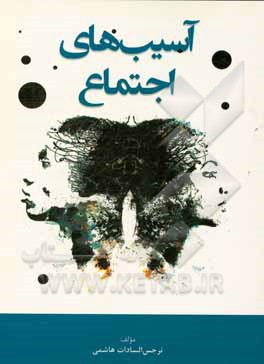 آسیب‌های اجتماع