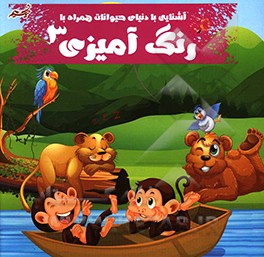 آشنایی با دنیای حیوانات به همراه رنگ‌آمیزی