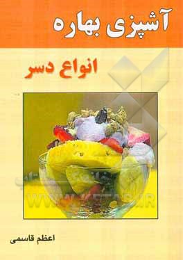 آشپزی بهاره: انواع دسر