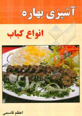 آشپزی بهاره: انواع کباب