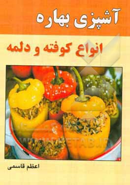 آشپزی بهاره: انواع کوفته و دلمه