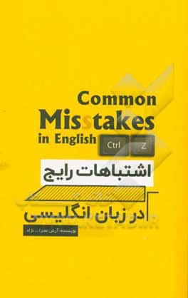 اشتباهات رایج در زبان انگلیسی