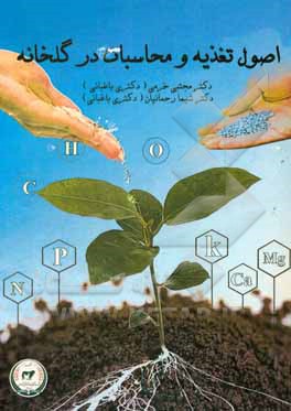 اصول تغذیه و محاسبات در گلخانه