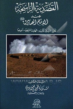 القصدیه الراسخه عند الامام الصادق (ع) (تاویل القرآن فی کتابه "الهفت الشریف" انموذجا)