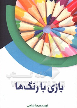 بازی با رنگ‌ها