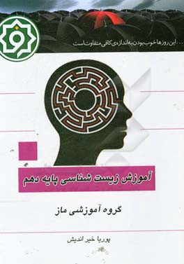 بانک تست زیست‌شناسی پایه دهم