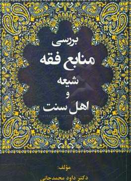 بررسی منابع فقه شیعه و اهل سنت