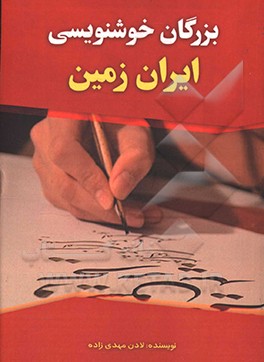 بزرگان خوشنویسی ایران